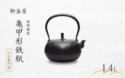 南部鉄器】亀甲形鉄瓶(きっこうがたてつびん) 仁左衛門釜 1.4L 鉄瓶