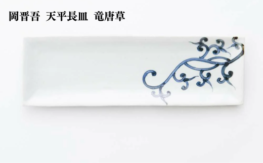 岡晋吾 天平窯 変形皿 変八角 唐津