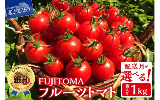 【山梨県富士吉田市】【11月発送】FUJITOMA (フルーツトマト) 1kg