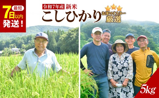 【栃木県茂木町】お米マイスター厳選!<令和7年産>茂木百騎米 精米 5s(5s×1袋) | コシヒカリ こしひかり おこめ 新米 令和7年産 9月発送 ライスパーラーかわかみ 栃木県 茂木町