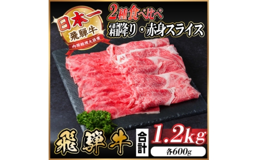 【岐阜県羽島市】飛騨牛 霜降・赤身スライス食べ比べセット 計1.2kg  しゃぶしゃぶ他【1559702】