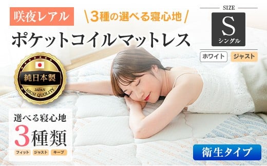 【広島県北広島町】マットレス シングル 咲夜レアル 抗ウイルス加工 衛生タイプ 源ベッド ポケットコイル 6.7インチ 選べる3種の寝心地 デオファクター deofactor 圧縮梱包 制菌加工 抗かび加