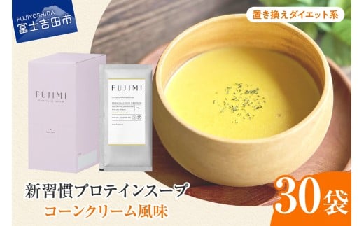 【山梨県富士吉田市】FUJIMI プロテイン コーンクリーム 30袋 ダイエット系