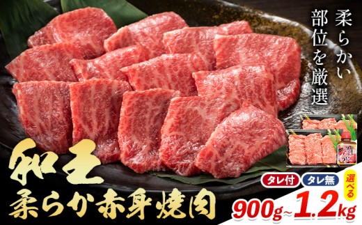 【熊本県菊池市】熊本県産A5等級和王 柔らか赤身焼肉 選べる内容量 900g 1.2kg タレ付き 1本 2本 帝神志方ミート株式会社《90日以内に出荷予定(土日祝除く)》熊本県 菊池市 牛肉 肉 お肉 和牛 く