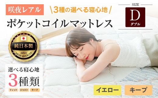 【広島県北広島町】マットレス ダブル 咲夜レアル 源ベッド ポケットコイル 6.7インチ 選べる3種の寝心地 圧縮梱包 両面仕様_CH041_136