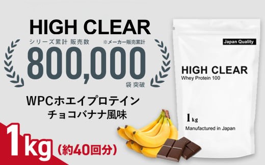 寄附額改定！] ホエイ プロテイン チョコバナナ風味 1kg ｜ 国産 日本