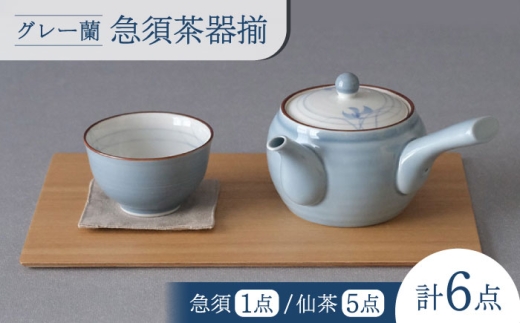 大感謝祭対象】【波佐見焼】グレー蘭 急須茶器揃 湯呑み 茶器 食器