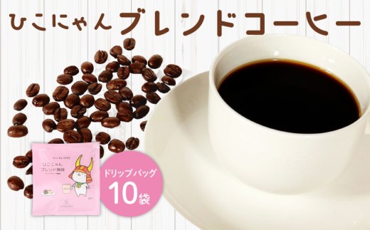 ブレンド コーヒー ドリップ バッグ 10袋 ひこにゃん ご当地キャラ 深