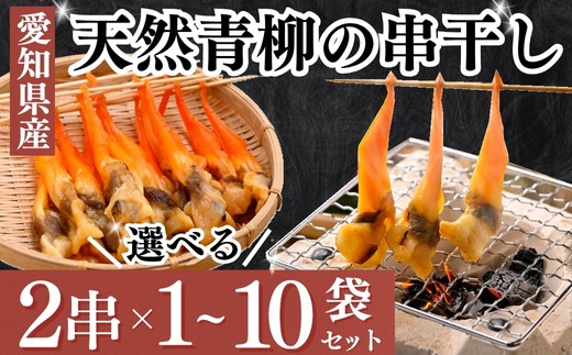 TVで紹介されました!] 容量選べる 天然青柳から作った 串青柳 2串入り