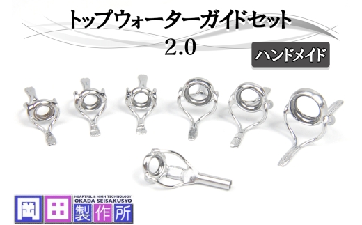 トップウォーターガイドセット2.0｜ハンドメイド 釣具 竿 バスロッド