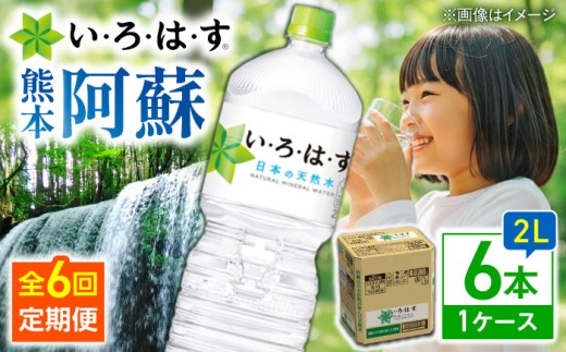 【全6回定期便】い・ろ・は・す(いろはす)阿蘇の天然水 2Lペットボトル×6本(1ケース) / いろはす 水 みず いろはす阿蘇の天然水 2リットル ミネラルウォーター  ミネラル ケース 国産 災害 人気  阿蘇の天然水  ペットボトル 軟水 熊本県 菊陽町  災害対策 非常用 防災 備蓄 災害 定期便 【コカ・コーラボトラーズジャパン株式会社】[BHAO007]