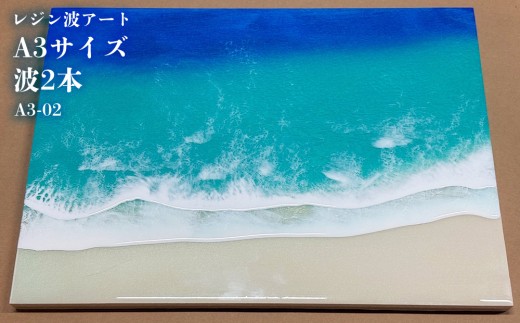 レジン波アートA3サイズ波2本【レジン海アート】A3-02 - 沖縄県恩納村