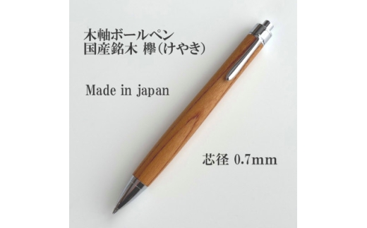 国産銘木欅(けやき)無垢材木軸ボールペン(0.7mm芯)【1625172】 - 長野