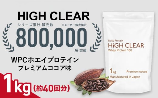 ホエイ プロテイン プレミアムココア味 1kg ｜ ハイクリアー 国産 日本