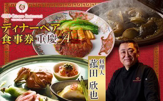 【鹿児島県伊仙町】<四川 中華>4000 Chinese Restaurant 菰田欣也 ディナーペアチケット 重慶A【1663618】