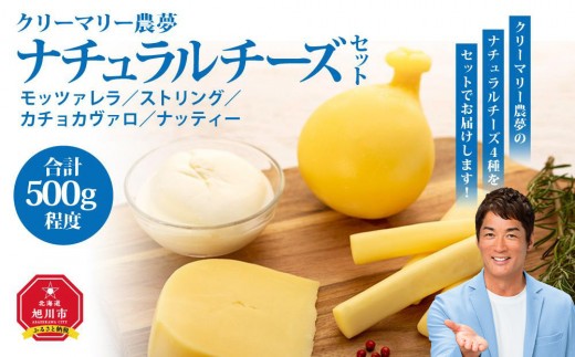 【北海道旭川市】〜アニマルウェルフェアを広めよう〜ナチュラルチーズセット_00130