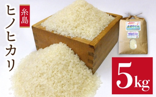 【福岡県糸島市】【先行予約】【5分づき米】 農薬 使わない 栽培 ! 糸島産 ヒノヒカリ 5kg、 玄米食 ・ 分搗き 対応!【2025年10月下旬以降順次発送】《糸島》【二丈赤米産直センター】 [ABB00