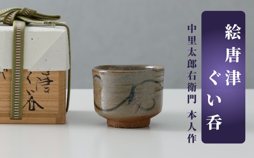 総額20万円美術品 工芸品 唐津焼 中里太郎右衛門 中野釜など まとめ売り 十四代中里太郎右衛門】唐津焼／絵唐津ぐい呑 - 佐賀県NPO支援