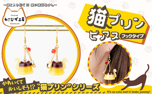 ☆プリンとsweets猫ちゃんピアス☆ 猫プリンピアス フックタイプ 30P7312 / 東北 秋田 大館 猫 ネコ ねこ