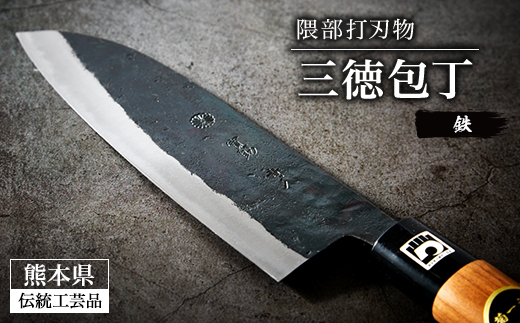 伝統指定品　川尻　三徳包丁 鋼製 約18cm くまもと工芸会　新品 sd1_7161d3a32548fcabfe21973a76