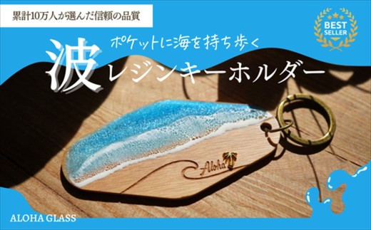日立市】天然木×波レジン「ALOHA」キーホルダー(Olive wood)【 茨城県