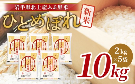 令和7年産 新米 ひとめぼれ 10kg（2kg×5袋）米 お米 ブランド米 精米