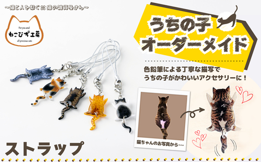 うちの子オーダーメイド ストラップ 45P7307 / 東北 秋田 大館 猫 ネコ