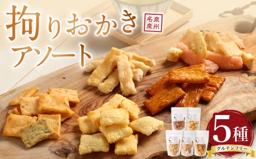 【お急ぎ制作・リピーター様】おかき 拘りおかきアソート 5bags【新興製菓】 あられ おかき せんべい 人気