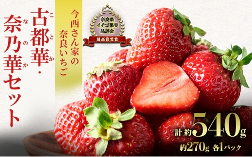 奈良県産　古都華いちご10パック　※新着発送 1253923_00_1722827899.jpg