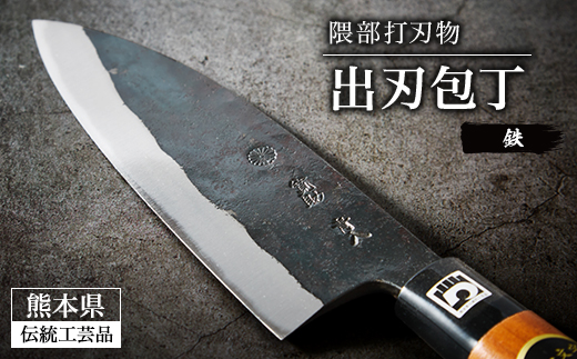 隈部刃物製作所＞熊本県伝統工芸品認定 鉄製 出刃包丁【1209424