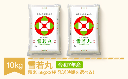 【山形県村山市】【先行予約】 新米 米 10kg 5kg×2 雪若丸 精米 令和7年産 2026年4月下旬 mk-ywxxa10-s4c