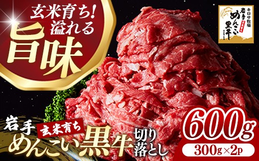 【岩手県岩手町】岩手めんこい黒牛切り落とし約600g(300g×2) 国産 牛肉 肉 お肉 焼肉 牛丼 すき焼き 小分け 冷凍 真空パック 玄米育ち 岩手県 岩手町