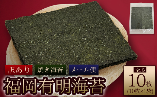 【福岡県東峰村】4D3-S1  福岡県産有明のり 焼き海苔 全形10枚