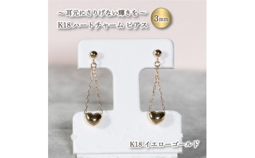 【愛媛県松山市】ハートチャーム ピアス K18 イエローゴールド アクセサリー ジュエリー 【JP0502_yg】
