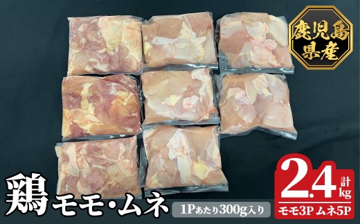 【鹿児島県霧島市】K-615-A 鹿児島県産鶏モモ・ムネセット(計2.4kg)【ハピネス】霧島市 肉 鶏肉 鶏 精肉 鹿児島県産 モモ ムネ カットセット 小分け 食べ比べ 冷凍