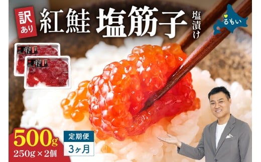 【北海道留萌市】【3ヵ月定期便】訳あり 紅鮭塩筋子500g (250g×2個)全3回 加藤水産 ひとくちカット すじこ 魚卵 海鮮 おかず おにぎりの具 贈答 ギフト 人気 留萌市 R002-050