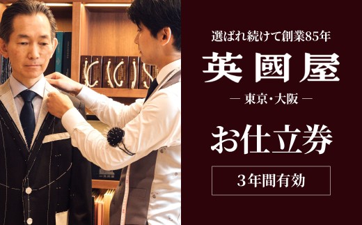 銀座英國屋 メンズオーダースーツ 【3年有効】仕立て補助券 15万円分