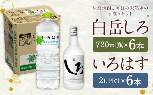 球磨焼酎 と 阿蘇 の 天然水 の 水割り セット ！ 白岳 720ml×6本 ＋