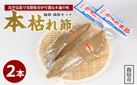 かつお節「鰹本枯れ節」2本セット(活お海道/A-123) かつおぶし 特産品