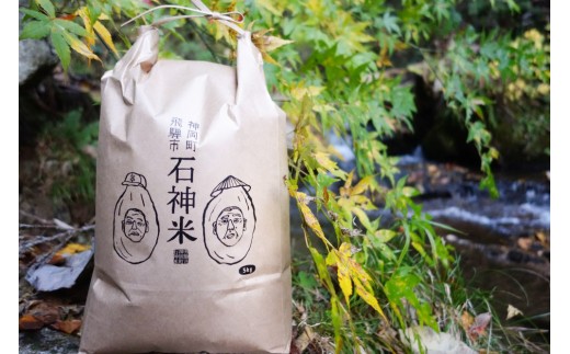 幻の米。値段に見合う自信有岐阜県揖斐郡最高級等級特S米収穫2024年11月20日 数量限定・再入荷》11月中旬発送 令和7年産 飛騨の米 石神米 5kg