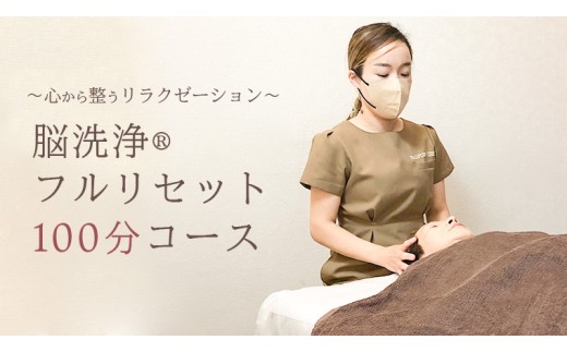 Reset Lounge 脳洗浄®︎フルリセット100分 脳洗浄 体験 利用券