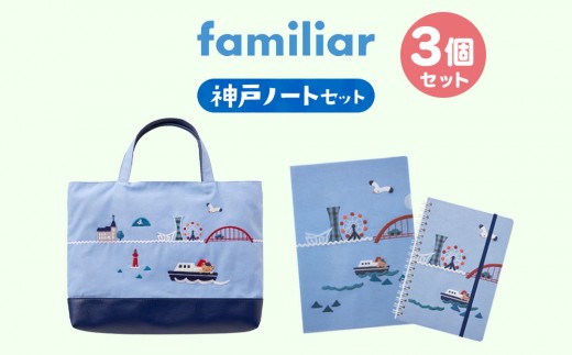 ファミリア】神戸ノートセット - 兵庫県神戸市｜ふるさとチョイス
