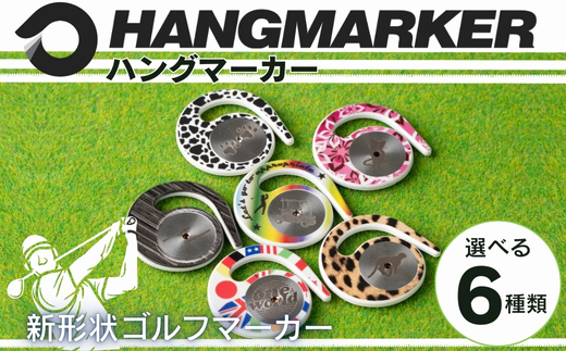 ハングマーカー（6種類からお選びいただけます） ゴルフマーカー