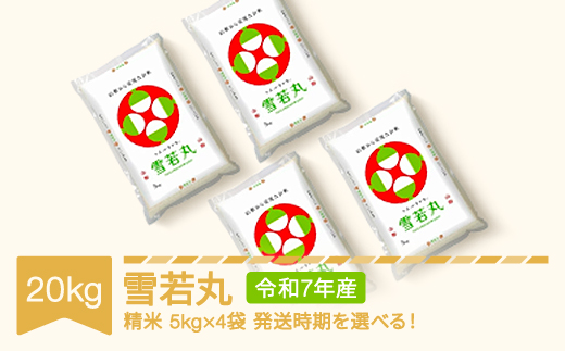 送料無料！ 山形県産 雪若丸 精米20kg【５ｋｇｘ4袋】令和7年産！ 新米 令和7年 雪若丸 山形 20kg (5kgX4袋) 山形県産 (玄米・白米・無洗米