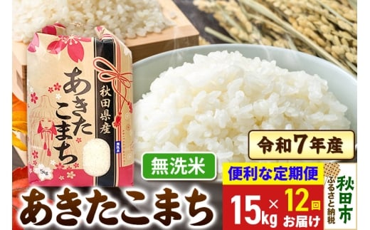 【秋田県秋田市】《定期便12ヶ月》 あきたこまち 15kg(5kg×3袋)  令和7年産 【無洗米】秋田県産