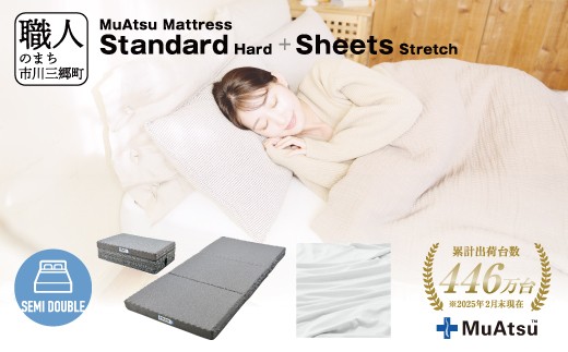 【山梨県市川三郷町】ムアツ マットレス スタンダード セミダブル 三つ折り 折りたたみ マットレス 約 10cm 敷布団 敷き布団 寝具 ハード シーツ 専用シーツ付 綿 ホワイト 昭和西川  体圧分