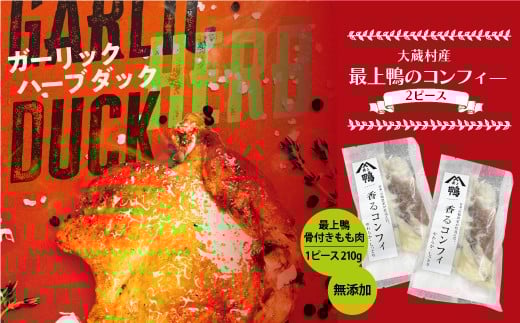 【山形県大蔵村】大蔵村産 最上鴨のコンフィ− 無添加オリジナルダック 2ピ−ス