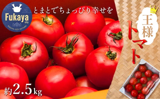 王様トマト 約2.5kg 【11218-0713】 - 埼玉県深谷市｜ふるさとチョイス