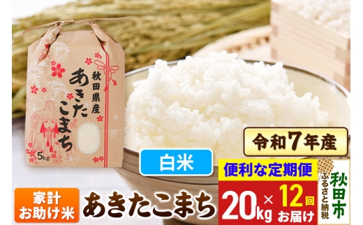 定期便12ヶ月》 あきたこまち 家計お助け米 20kg(5kg×4袋) 令和7年産