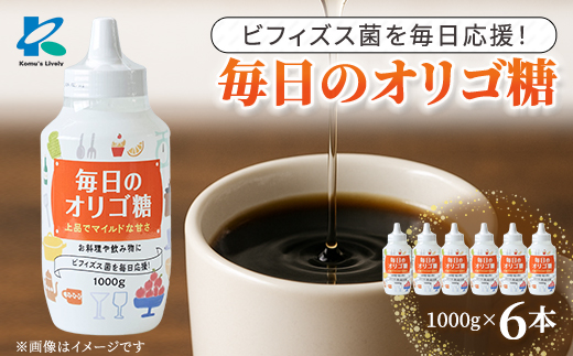 オリゴ糖1000g×6本 合計6kg シロップ甘味料 ヨーグルトや料理に_オリゴ